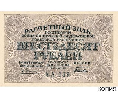  Банкнота 60 рублей 1919 (копия), фото 1 